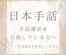 手話通訳を目指している方へ！疑問にお答えします イメージ1