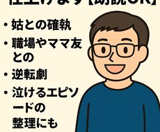 体験談をスカッとストーリーに仕上げます イメージ1