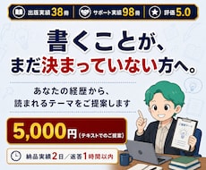 読まれる電子書籍テーマ提案をします 出版38冊・サポート98冊の作家があなたのテーマをご提案