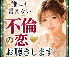 不倫❤誰にも言えない苦しい恋のお話をお聴きします イメージ1