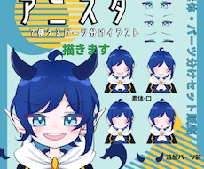 アニスタで使えるパーツ分けイラスト描きます アニスタで使えるキャライラスト