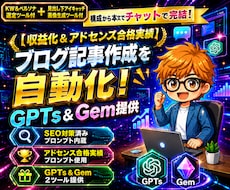 豪華特典×2付！記事生成GPTs＆Gem提供します 【アドセンス合格実績アリ】構成から本文までチャットで完結