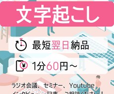 1分60円で現在受付中｜音声の文字起こしを承ります イメージ1