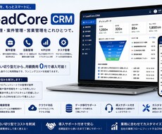 営業・顧客管理CRMシステムを販売・導入します イメージ1