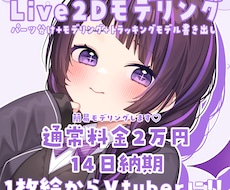1枚イラストをlive2Dモデリングします 早い！安い！可愛い！1枚絵をパーツ分け+モデリングします！
