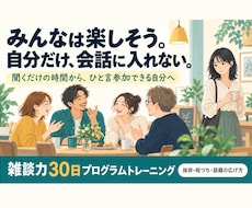 30日雑談トレーニング　 会話が続くようになります イメージ1