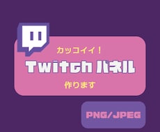配信者・ストリーマー用Twitchパネル作ります イメージ1