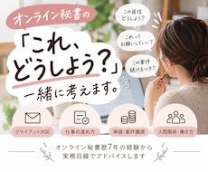 オンライン秘書の「これどうしよう？」一緒に考えます イメージ1