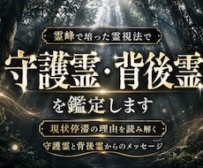 霊峰で培った霊視法で【守護霊・背後霊】を鑑定します 守護霊・背後霊様からのメッセージやお姿、あなたを守る理由など