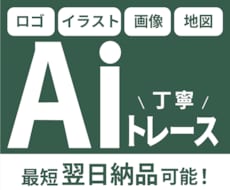 画像やロゴをきれいにトレースします 粗い画像も丁寧にトレース！AIデータにします