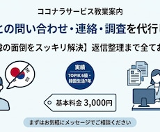 韓国との問い合わせ・連絡・調査を代行します 【相談からOK】韓国への問い合わせ・調査・連絡をスッキリ解決