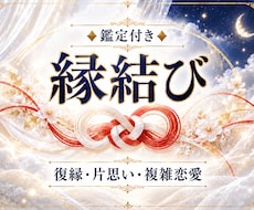 縁結びヒーリング｜彼とのご縁に光を結び直します イメージ1