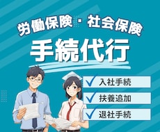 入退社時の雇用保険・社会保険手続を代行します 保険加入・保険証発行・扶養追加・離職票発行など全てサポート
