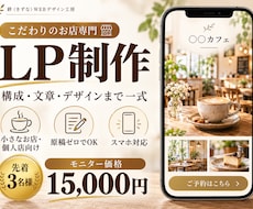 こだわりの小さなお店のLPを原稿ゼロで作ります イメージ1