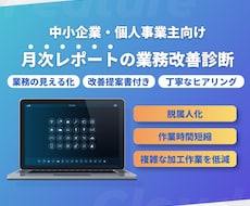 月次レポート・Excel集計業務の改善診断をします ～面倒な月次レポート集計作業から解放されませんか～