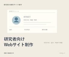 研究者の静的プロフィールサイトを作ります イメージ1