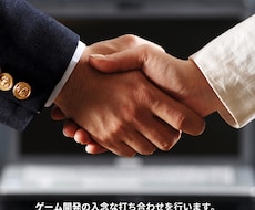 ゲーム開発依頼の前に、内容を明確化します 認識の齟齬をできるだけ減らすための、入念な打ち合わせです。