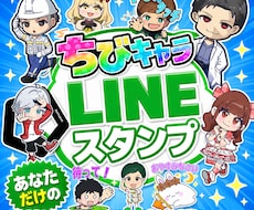 お客様が身近に感じるLINEスタンプ制作致します 貴社キャラクターとお客様が接点になる！！