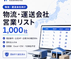 物流・運送会社リスト1000社を納品します イメージ1