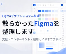 散らかったFigmaを使えるデータに整えます イメージ1