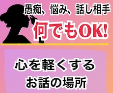 愚痴聞き、悩み相談、話し相手！何でも受付ます イメージ1