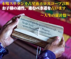 本場スリランカ占星術でお子様の適性診断します スリランカ人占星術師ホロスコープ診断でお子様教育指針を