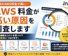 AWS料金が高い原因を調査します EC2・RDS・S3等の無駄を確認します