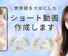 世界観が伝わるショート動画を制作します SNS・広告に使える印象的な動画を制作