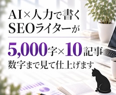 AI×人力ダブル体制でSEO記事を10本仕上げます イメージ1