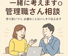 マネージャー(管理職)のお悩み相談のります イメージ1