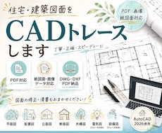 PDF対応 住宅･建築図面をCADトレースします イメージ1
