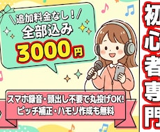 初心者スマホ録音専門の歌ってみたMIXを承ります ピッチ補正・ハモリ・ノイズ除去、全部込み！