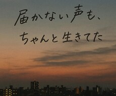 届かない想いを 情けない歌詞、詩を書きます イメージ1