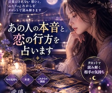 あの人の本音をタロットで読み解きます イメージ1