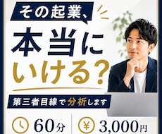 その起業、本当にいけるか第三者目線で分析します イメージ1