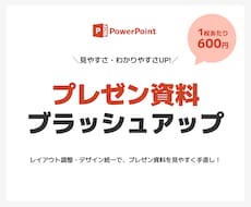 プレゼン資料を見やすくブラッシュアップします 1枚600円※ デザイン統一で見やすさ、わかり易さUP！
