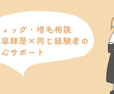 乳がん経験者の美容師がウィッグ相談承ります イメージ1