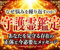 30年の霊視経験による【本格守護霊鑑定】を行います あなたの本質、運命、転機、守護霊からのメッセージを伝えます