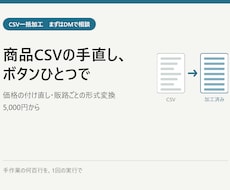 ECの商品CSVを一括で加工するツールを作ります イメージ1