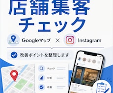 店舗集客の改善点を一緒に整理します イメージ1