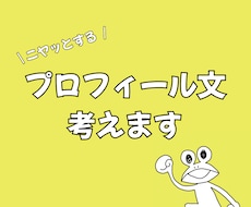ニヤッとしちゃうプロフィール文章考えます プロフィールなのに、ふざけたい。