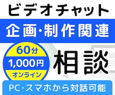 初心者さま向けのビデオチャット相談承ります 企画・制作・編集のプロが書籍やコンテンツ制作のオンライン相談