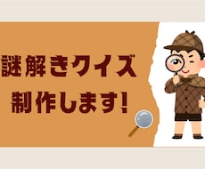 オリジナルの謎解きクイズ作ります イメージ1