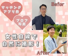 アプリ用のプロフ写真を女性目線で撮影します イメージ1