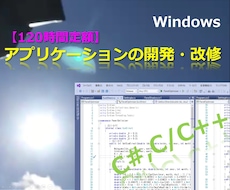 アプリケーションを【120時間定額】で開発します 様々なアプリケーションの開発作業をお手伝いします