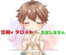 8月まで500円！霊視&タロットで彼の本音を視ます イメージ1