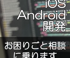 iOS・Android開発の困りごと相談乗ります 気軽にご相談ください。現役Appデベロッパーが丁寧に対応！