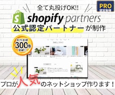 PRO認定！Shopify公式ECサイト制作します SEO対応／スマホ最適化／修正無料の高品質ECサイト