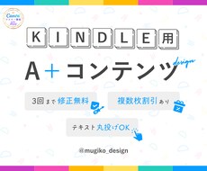 Kindle本 A＋コンテンツ(2枚〜)制作します Webライター兼デザイナーがあなたの大切な書籍を光らせます。