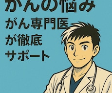 がんの悩み、がん専門医が徹底サポートします イメージ1